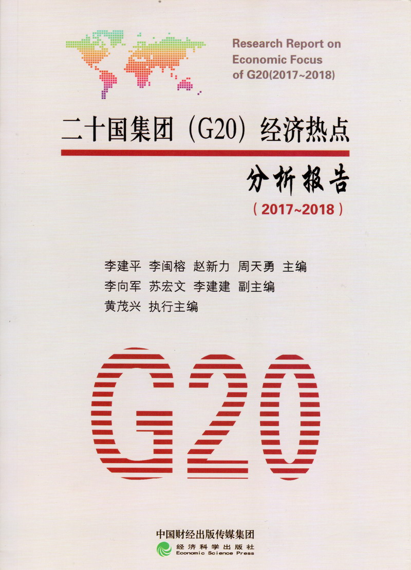 操美女免費网站二十国集团（G20）经济热点分析报告（2017-2018）