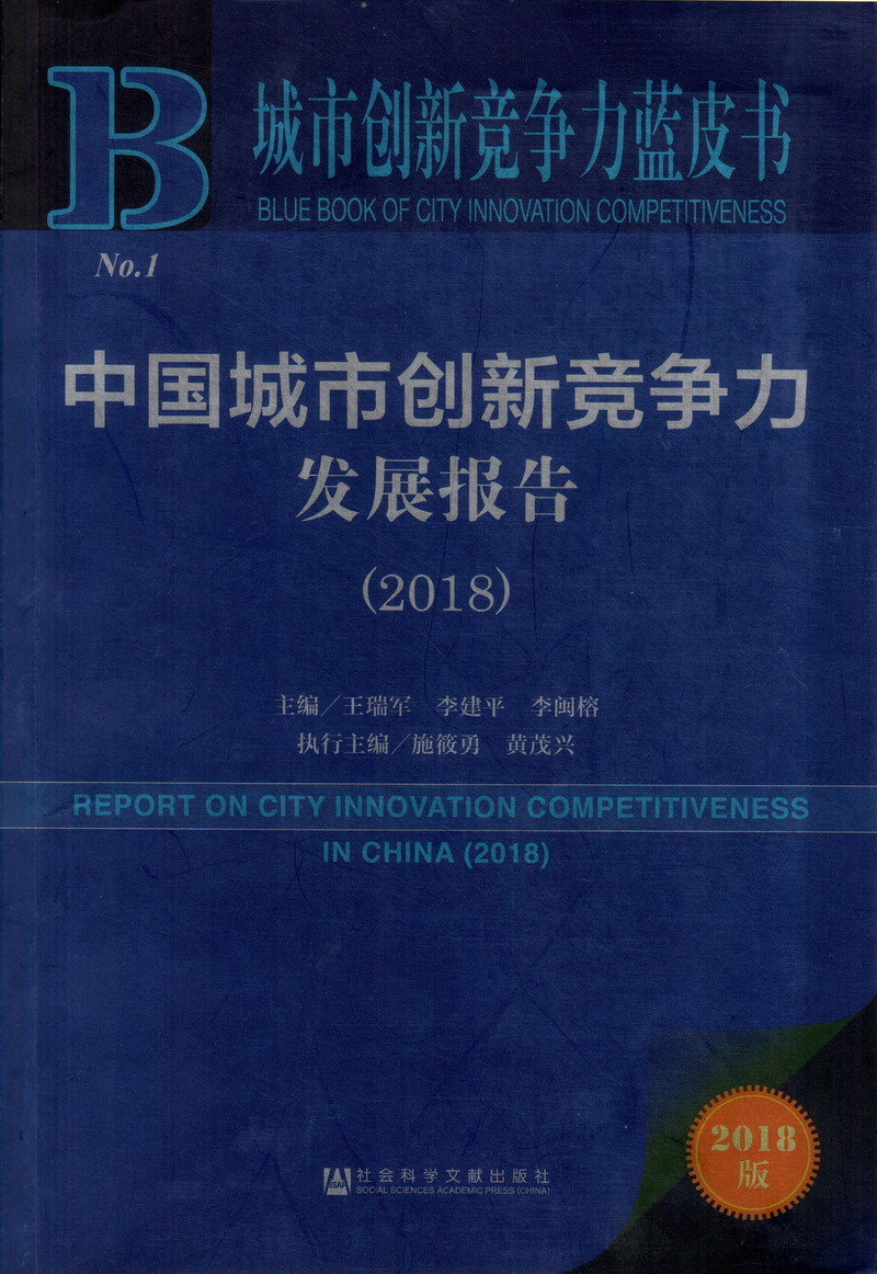 操黑人的屁眼子视频中国城市创新竞争力发展报告（2018）